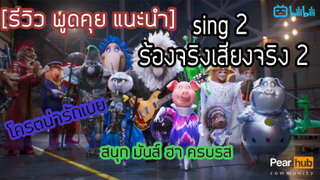 โครตน่ารัก โครตสนุก  sing 2 ร้องจริงเสียงจริง 2