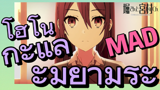 [โฮริมิยะ สาวมั่นกับนายมืดมน] MAD | โฮโนกะและมิยามูระ