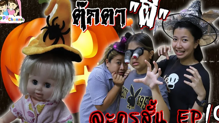 ตุ๊กตา "ผี"ละครสั้น EP 10 พี่ฟิล์ม น้องฟิวส์ Happy Channel