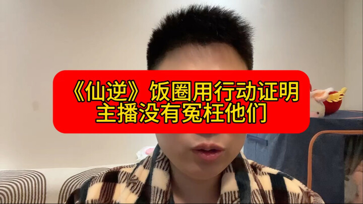 The "Xian Ni" fan community proves with their actions that the streamer wronged them?!