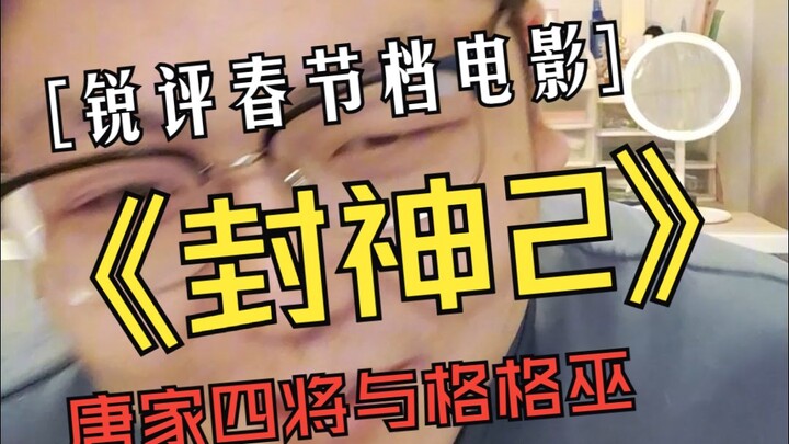 【锐评封神2】看完封神2，让我觉得姬发就是一头无脑的蠢驴！而且剧情涉嫌辱女！