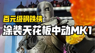 把玩一台真实涂装风格的钢铁侠中动mk1