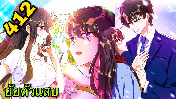 [อ่านมังงะ]โลกใบใหม่ของยัยตัวแสบ | ตอนที่ 412