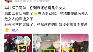 丰川祥子同学，你到底还想玩几个女人