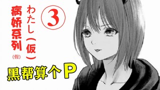 虚拟的对决与模糊的真相，失忆的男人和奇怪的组织。【精解漫画】《わたし（仮）》/《“我”非我》，第三章