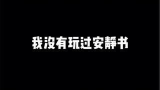挑战当我第一次玩安静书
