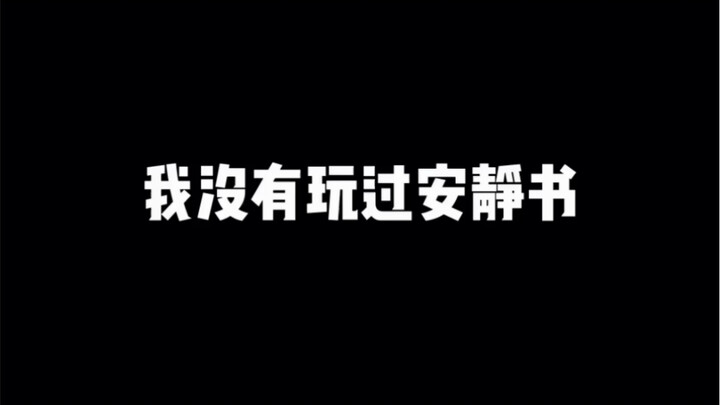 挑战当我第一次玩安静书