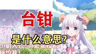 纯洁小羊被粉丝狠狠的科普了一次【咩栗】