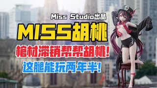 原神，启动！Miss Studio原神系列胡桃gk雕像样板！【B神模玩】