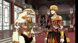 《OVERLORD》AI补全动画「第十三卷·（圣王国篇）幕间」