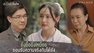 เรื่องรักวัยใส - ยิ่งยื้อยิ่งเหนื่อยยอมรับความจริงกันได้ยัง  [Highlight]