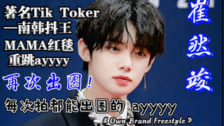 [ชเวรันจุน] เต้น ayyyy อีกครั้งบนพรมแดง MAMA และกลายเป็นไวรัลอีกครั้ง! ชเวรันจุนน่าจะเป็นไอดอลที่ได้
