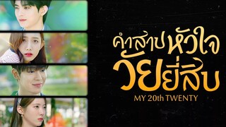 คำสาปหัวใจวัยยี่สิบ ตอนที่ 10 พากย์ไทย