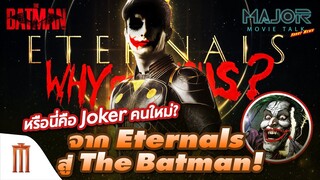 จาก Eternals สู่ The Batman! หรือนี่คือ "โจ๊กเกอร์" คนใหม่? - Major Movie Talk [Short News]