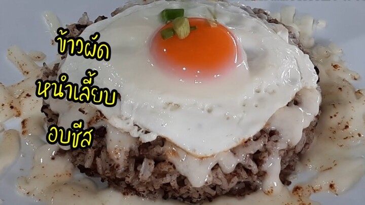 ข้าวผัดหนำเลี้ยบ อบชีส#กินกับปู