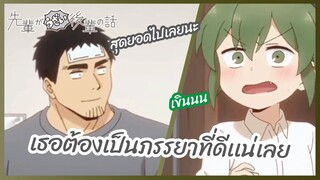 เธอต้องเป็นภรรยาที่ดีเเน่เลย - Senpai ga Uzai Kouhai no Hanashi l พากย์ไทย