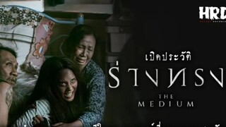 น่ากลัวที่สุด เปิดประวัติ ร่างทรง|The Medium สุดขีดคลั่งของความเชื่อ Ep.10
