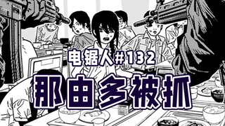 【电锯人132话】吉田关押电次