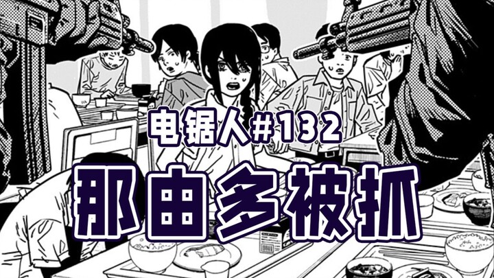 [ Chainsaw Man ตอนที่ 132] โยชิดะจับตัวเด็นจิ