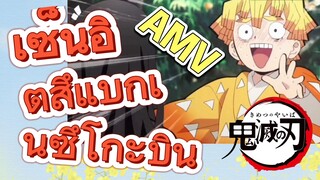 [ดาบพิฆาตอสูร] AMV | เซ็นอิตสึแบกเนซึโกะบิน