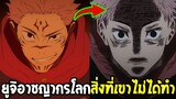 มหาเวทย์ผนึกมาร : ยูจิอาชญากรโลกโหดร้ายเกินต้านสิ่งที่เขาไม่ได้ทำ !? - OverReview