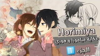 ملخص انمي | Horimiya حكاية ميامورا و هوري😍 | الجزء 1️⃣