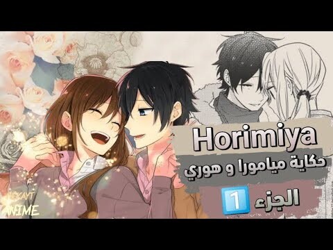 ملخص انمي | Horimiya حكاية ميامورا و هوري😍 | الجزء 1️⃣