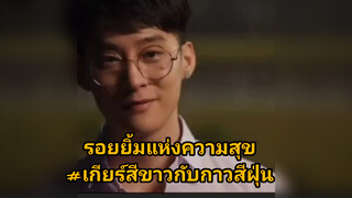 รอยยิ้มแห่งความสุข