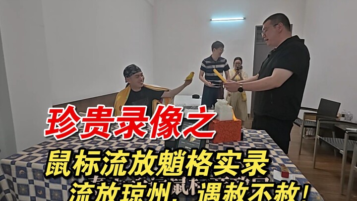 【魈格Yezpi】珍贵录像，魈格被流放琼州实录