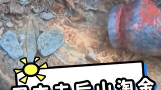 周末去后山淘金