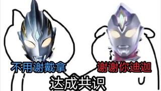 特利迦和戴卡互换op