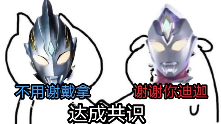 特利迦和戴卡互换op