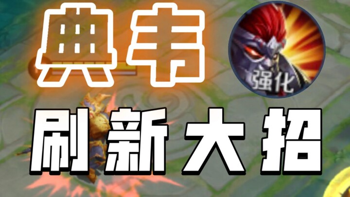 【Magical Re-creation is Here】Even the caveman Dian Wei is getting revamped—the hero with the stronge