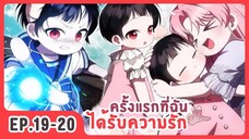 [อ่านมังงะ] ครั้งแรกที่ฉันได้รับความรัก EP.19-20