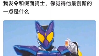 令和骑士最具创新的一点都是什么