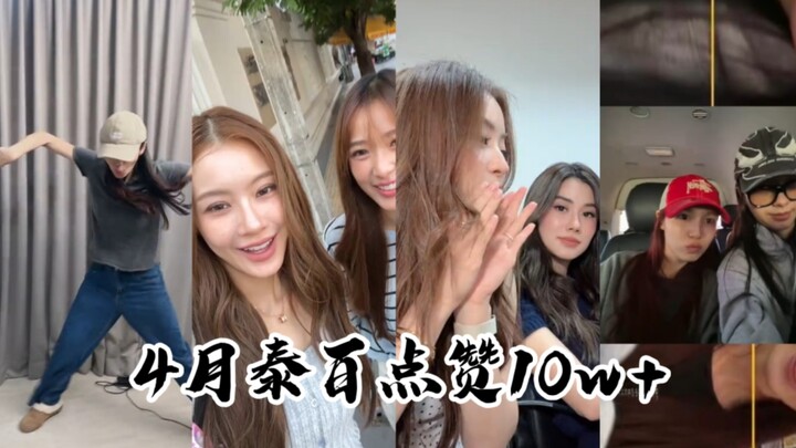 【TikTok】40 อันดับสูงสุดของเดือนเมษายนในประเทศไทย