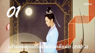 เก้ายอดคุณธรรมฯ 01 (ซับไทย)