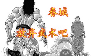 出场了，三招秒了，有什么好说的  刃牙二35