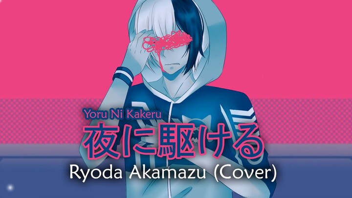 YOASOBI - Yoru Ni Kakeru「夜に駆ける」| Ryoda Akamazu Cover