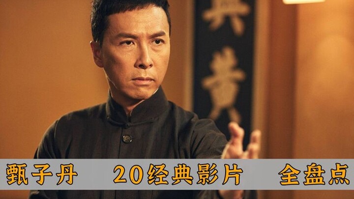 从《杀破狼》《导火线》再到《叶问》，甄子丹20部经典作品全盘点