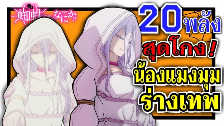 20 พลังสุดโกง ของน้องแมงมุม ร่างเทพเจ้า ! | แมงมุมแล้วไง ข้องใจเหรอคะ