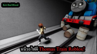 [Roblox] วิ่งหนีรถไฟผีThomas Train ในเกมRoblox The Tunnel -กิตแบดบัด