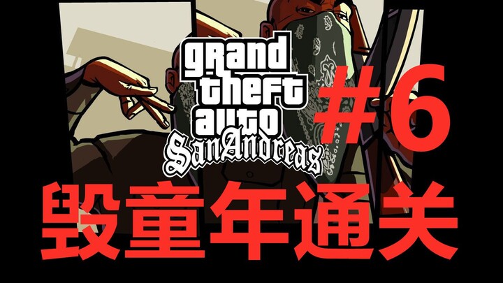 【San Andreas】Menyelesaikan game dengan aksi yang menghancurkan masa kecil!! #6