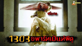 สปอยหนังผีสุดเฮี้ยน (โคตรผีโรคจิต) 😈 | Apartment 1303 - อพาร์ทเม้นท์ผีดุ「สปอยหนัง」