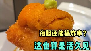 High-end fried skewers are probably fried raw.