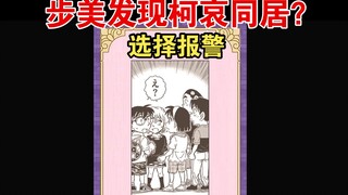 【自制】大危机！步美发现柯哀同居后选择报警？【柯哀小剧场】