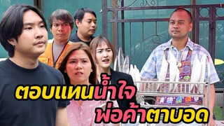 หนังสั้น : ตอบแทนน้ำใจ พ่อค้าตาบอด | ทะเล้นฟิล์ม #หนังสั้น