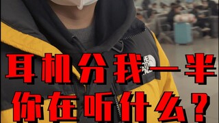 耳机分我一半，怎么样？【2022.02.01期】