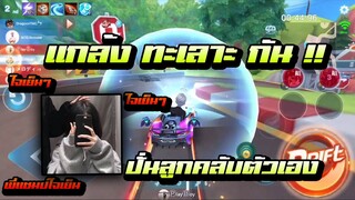 Speed drifters | แกล้ง น้องฝน ใจเย็น มากกก !!