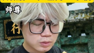天才如我竟被下三滥师尊派来守山门
